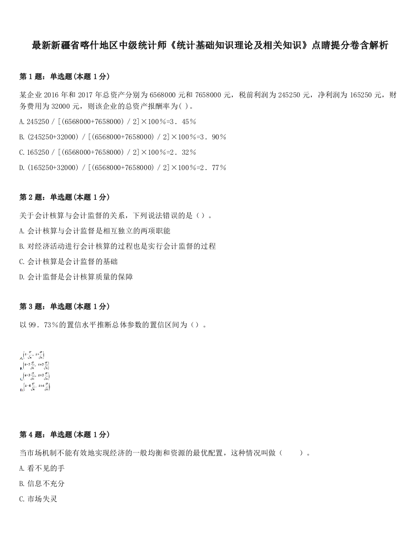 最新新疆省喀什地区中级统计师《统计基础知识理论及相关知识》点睛提分卷含解析