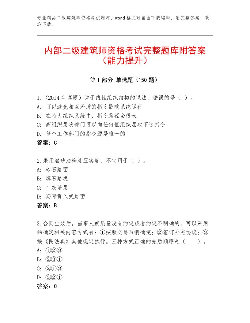 精心整理二级建筑师资格考试优选题库附参考答案（满分必刷）