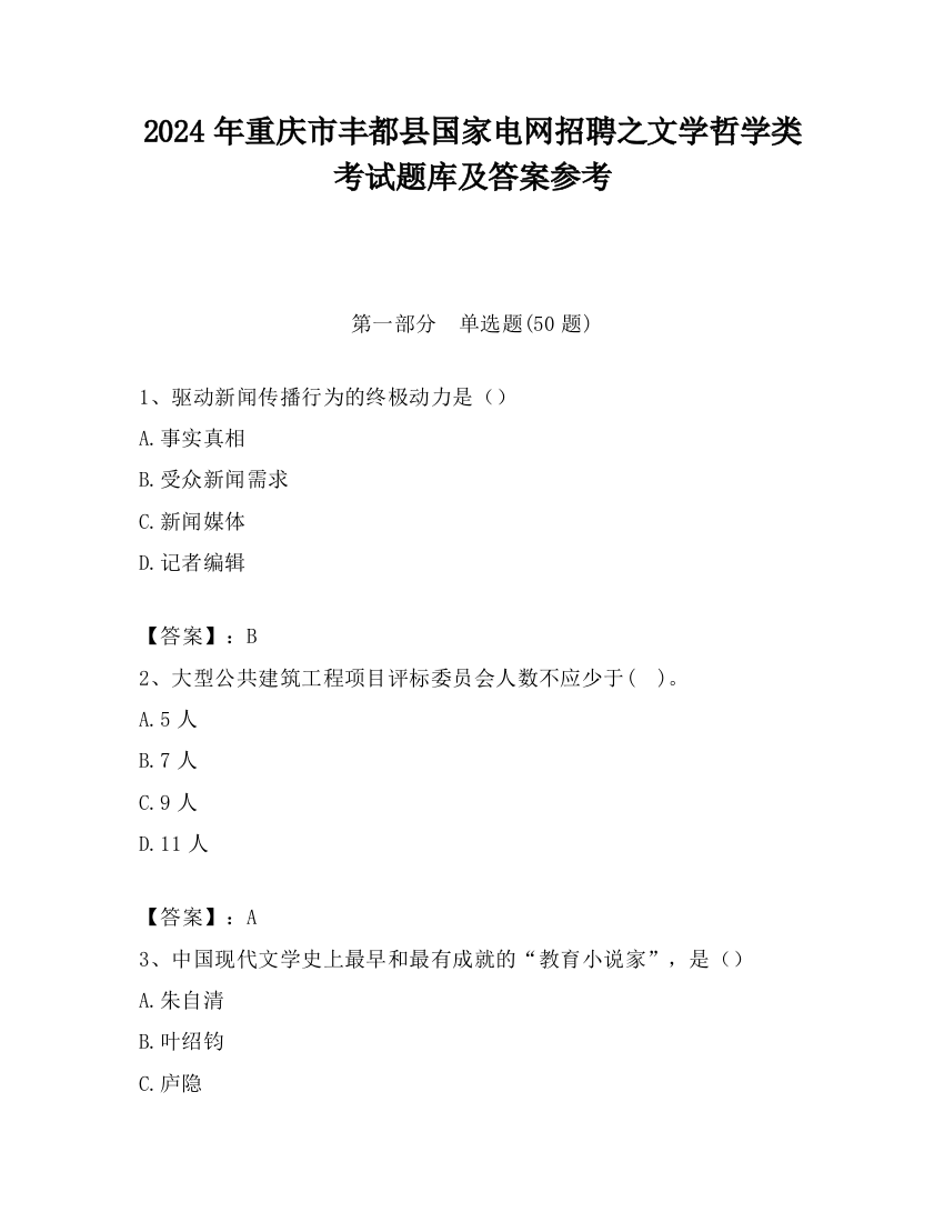 2024年重庆市丰都县国家电网招聘之文学哲学类考试题库及答案参考