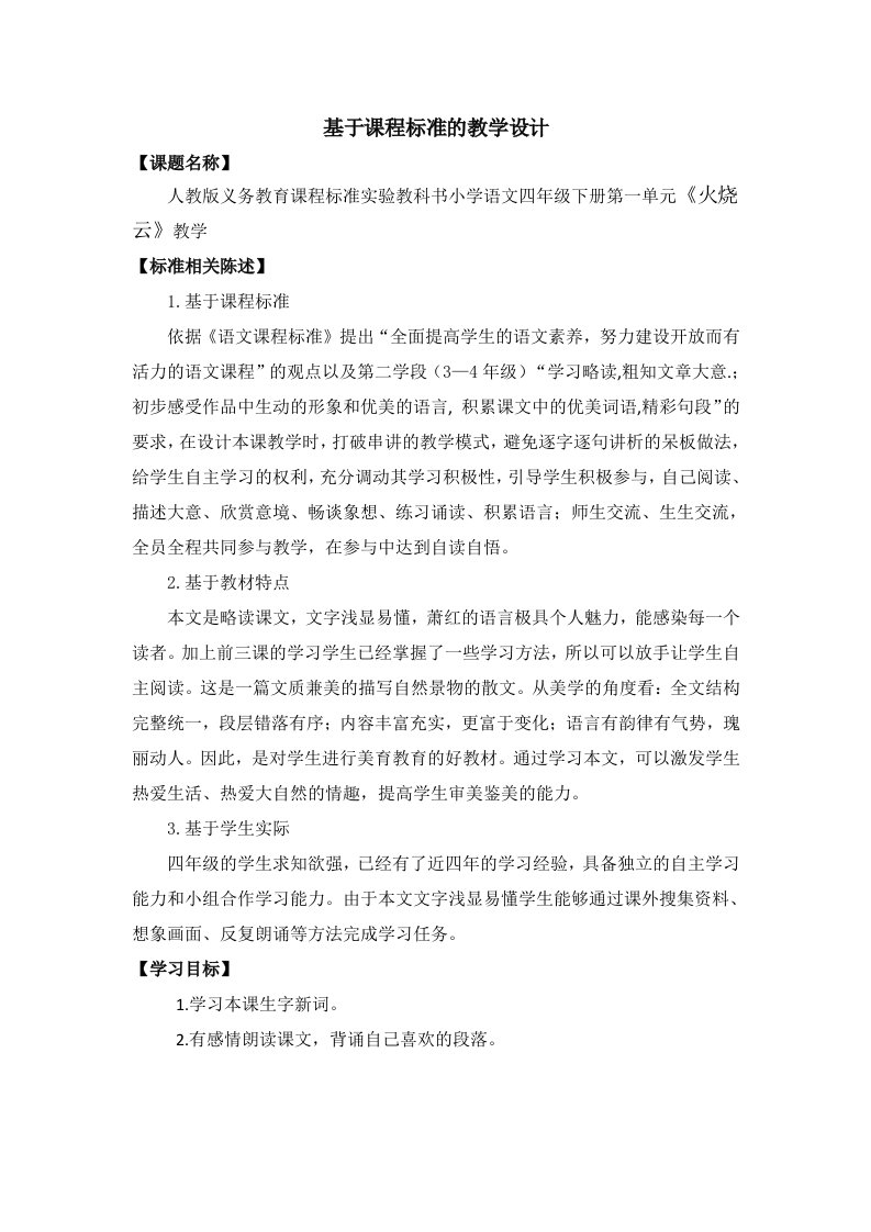 基于课程标准的教学设计《火烧云》