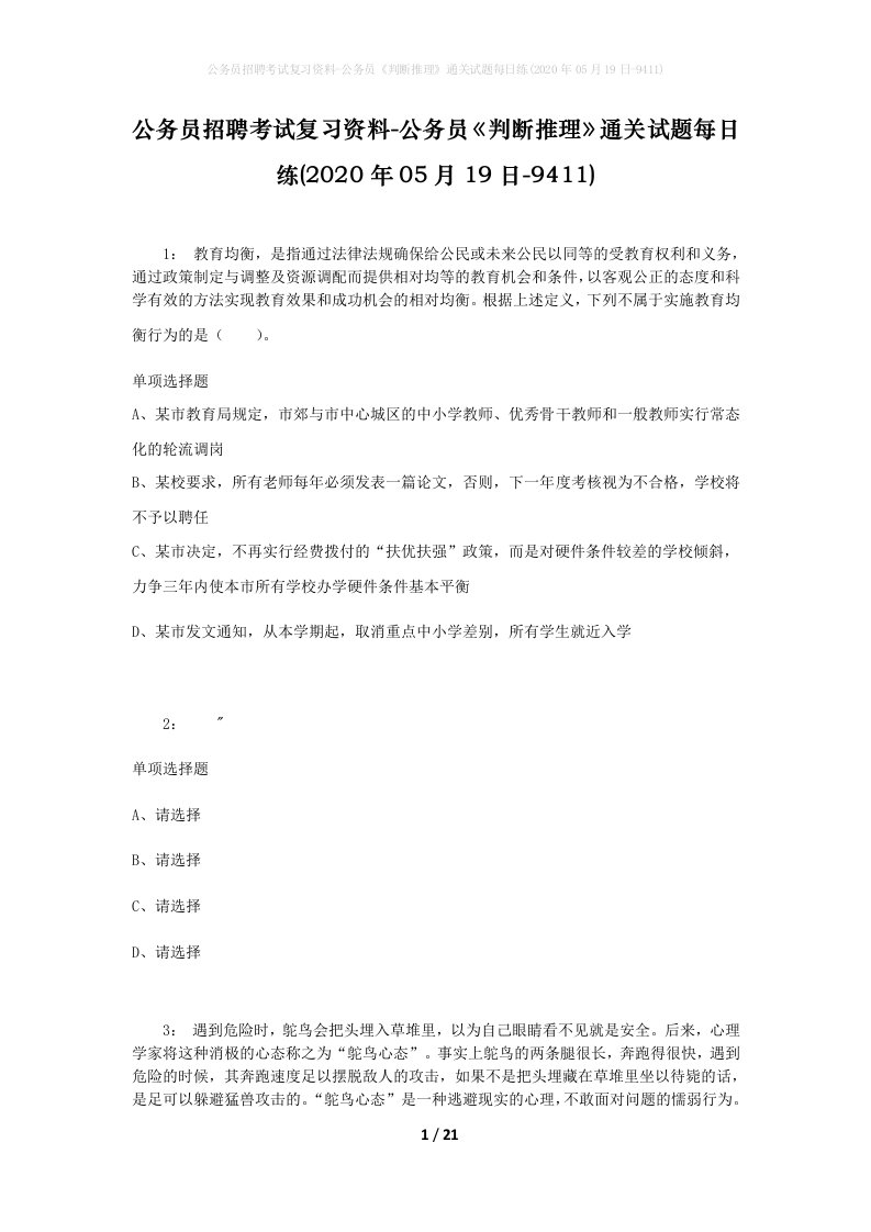 公务员招聘考试复习资料-公务员判断推理通关试题每日练2020年05月19日-9411