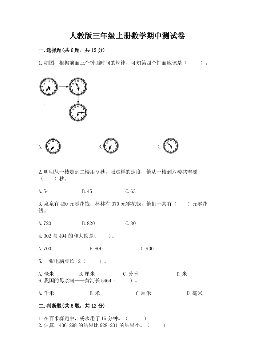 人教版三年级上册数学期中测试卷必考题