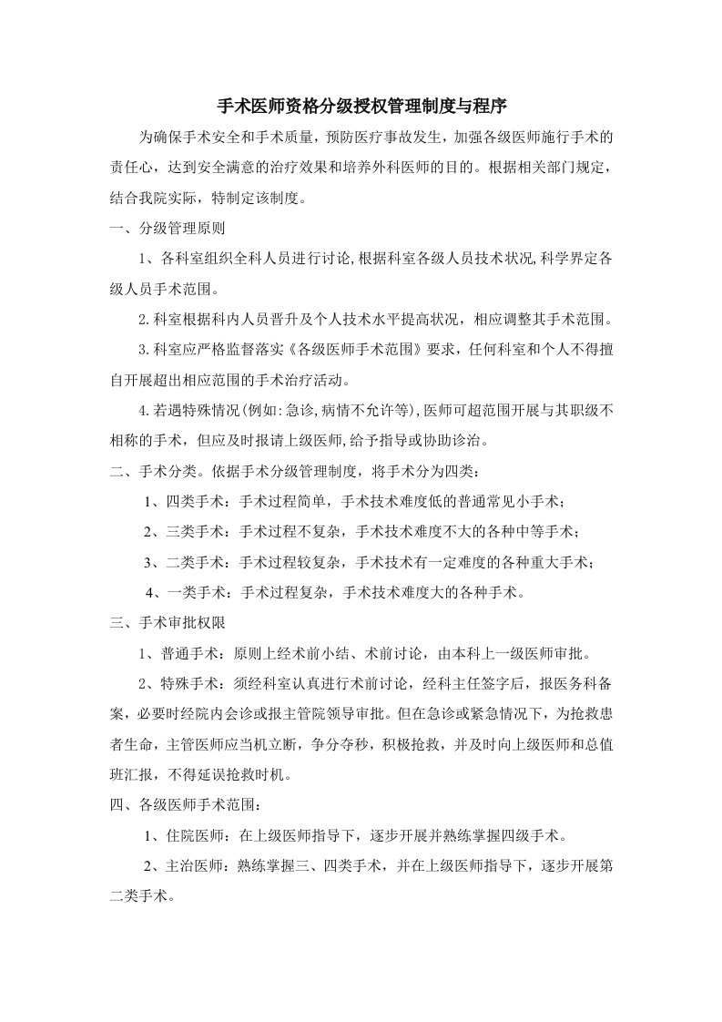 手术医师资格分级授权管理制度与程序