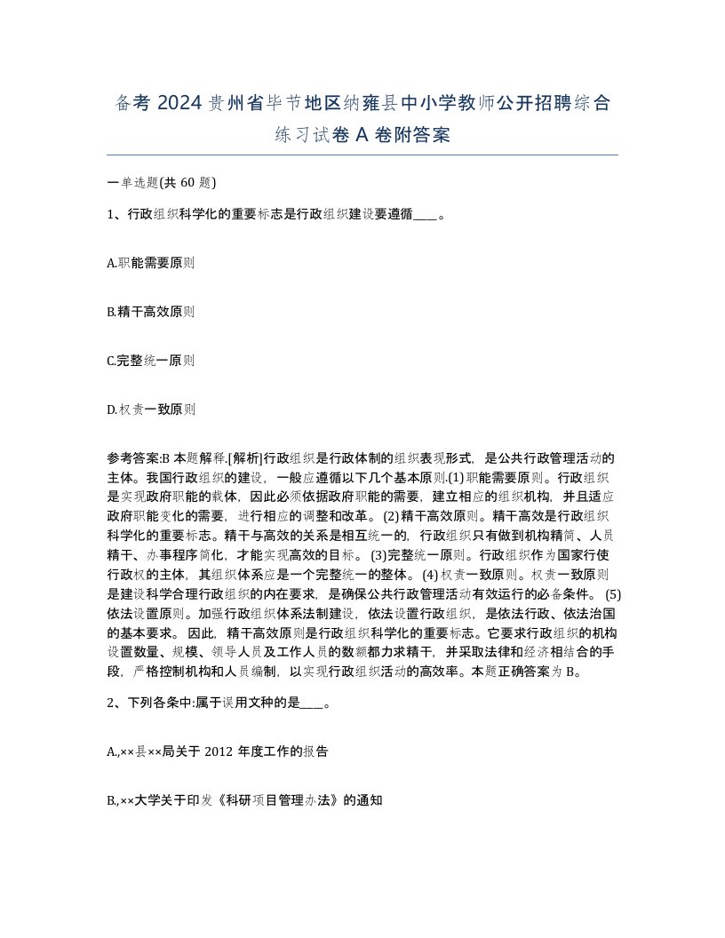 备考2024贵州省毕节地区纳雍县中小学教师公开招聘综合练习试卷A卷附答案