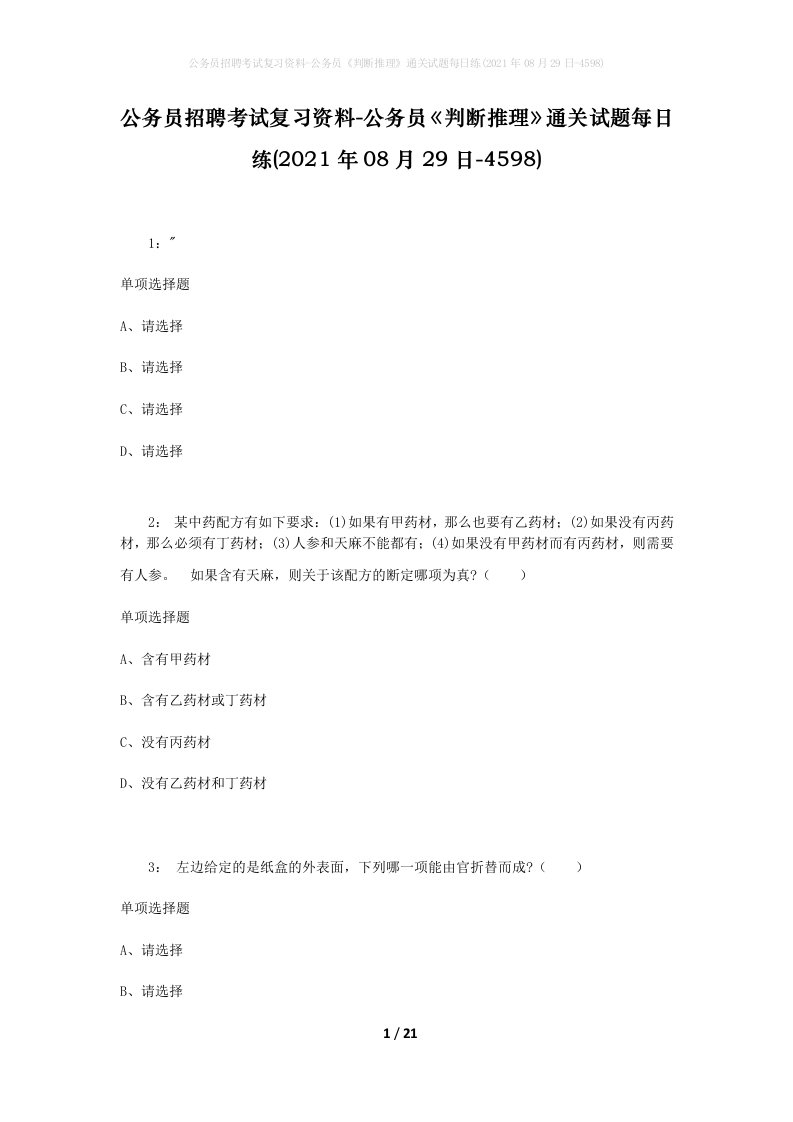 公务员招聘考试复习资料-公务员判断推理通关试题每日练2021年08月29日-4598