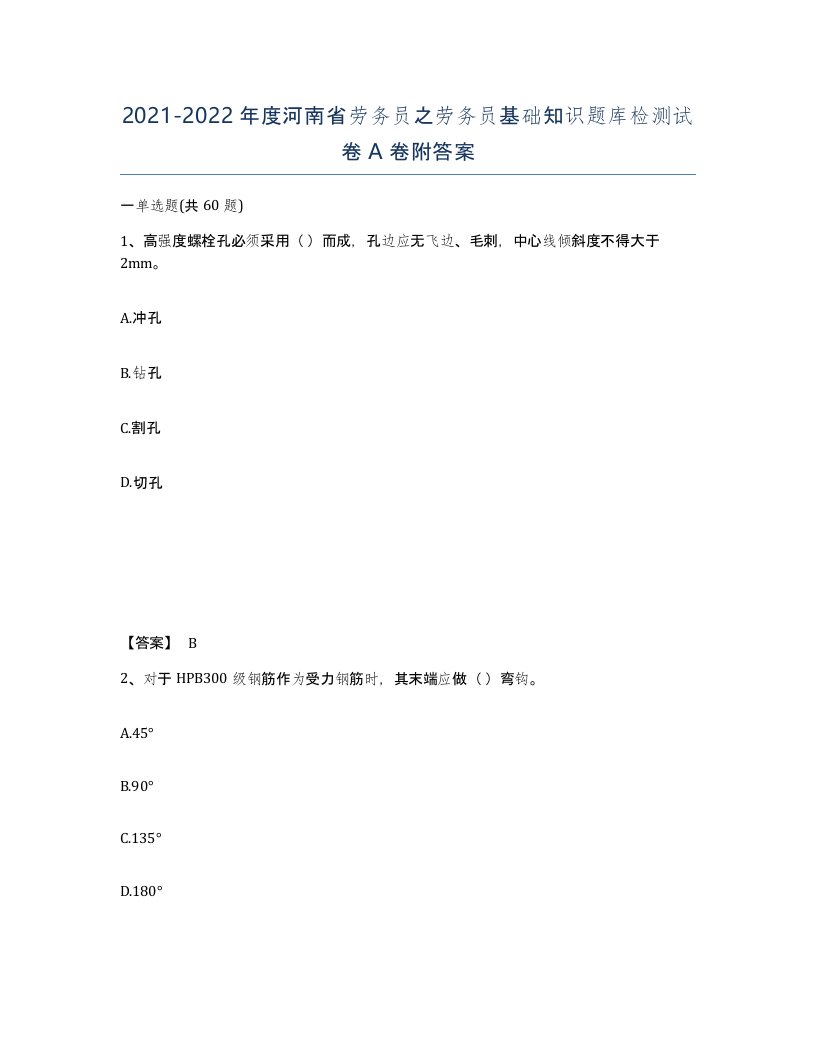 2021-2022年度河南省劳务员之劳务员基础知识题库检测试卷A卷附答案