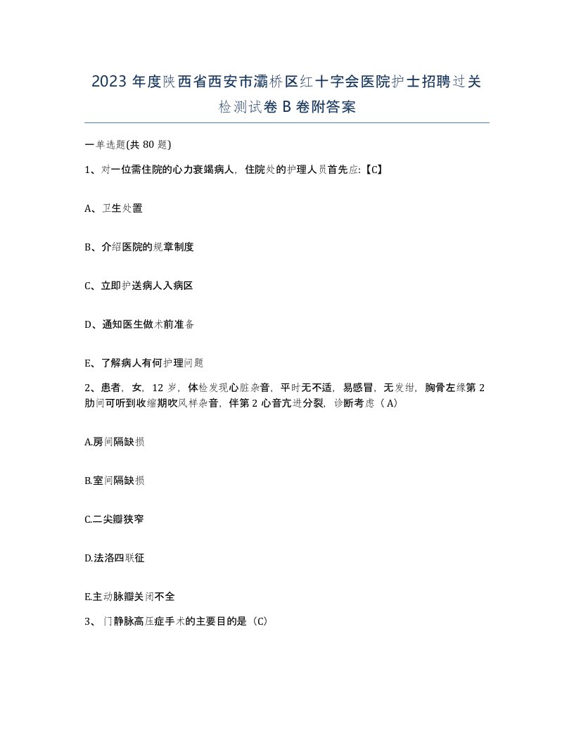 2023年度陕西省西安市灞桥区红十字会医院护士招聘过关检测试卷B卷附答案