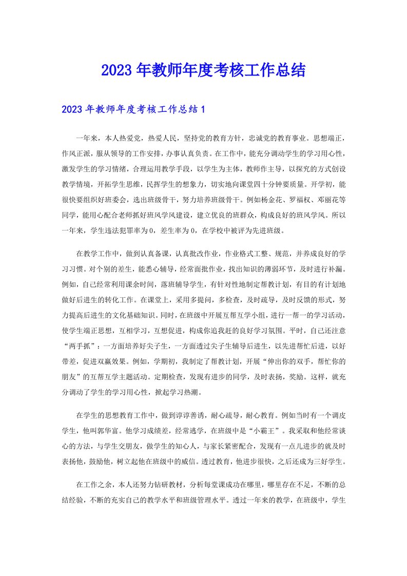 2023年教师年度考核工作总结