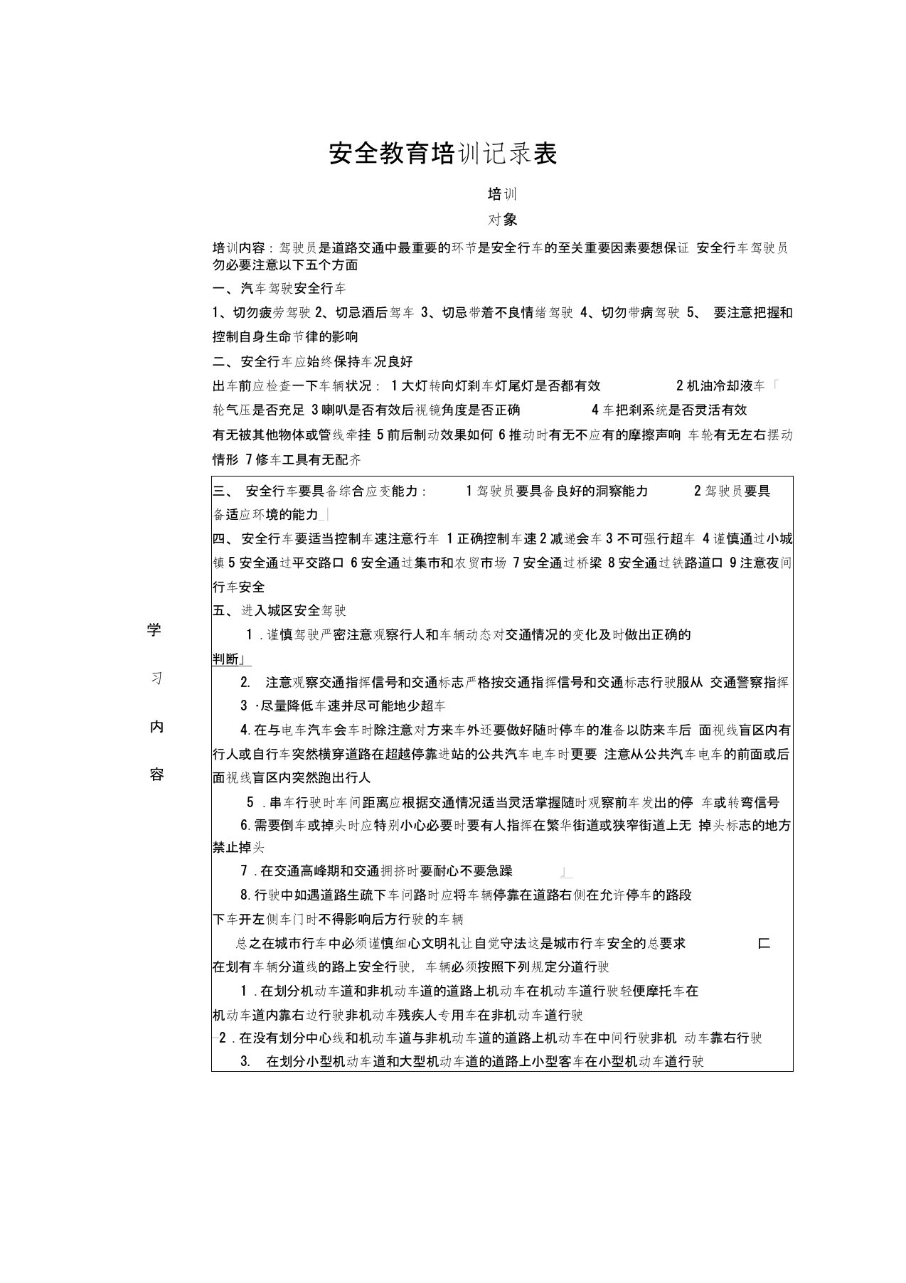 安全教育培训记录表之驾驶员培训