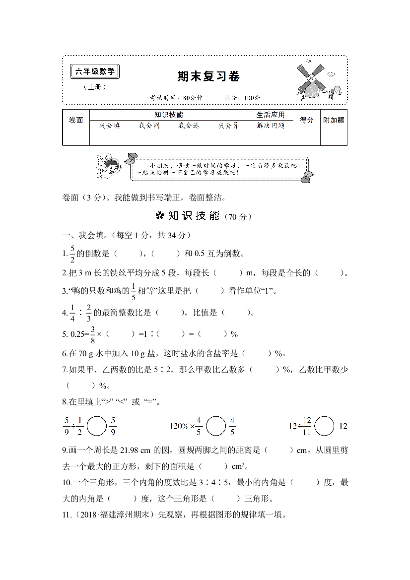 【小学中学教育精选】学期六年级数学期末复习卷