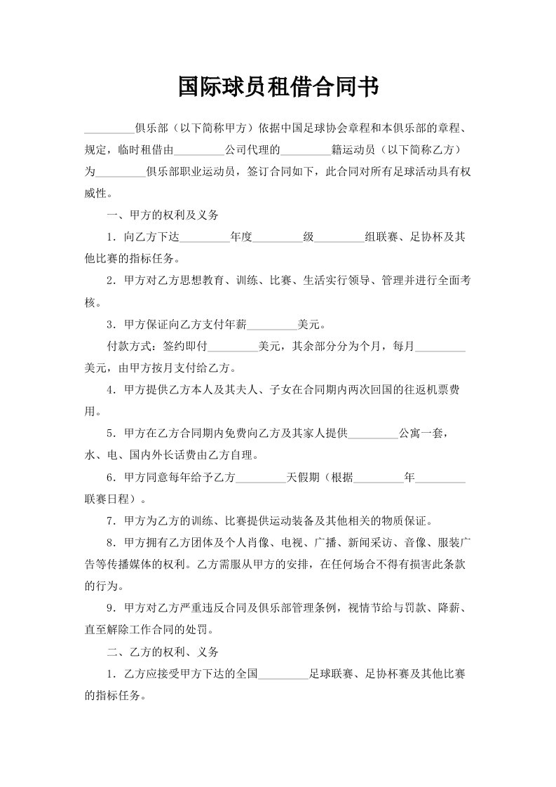 国际球员租借合同书