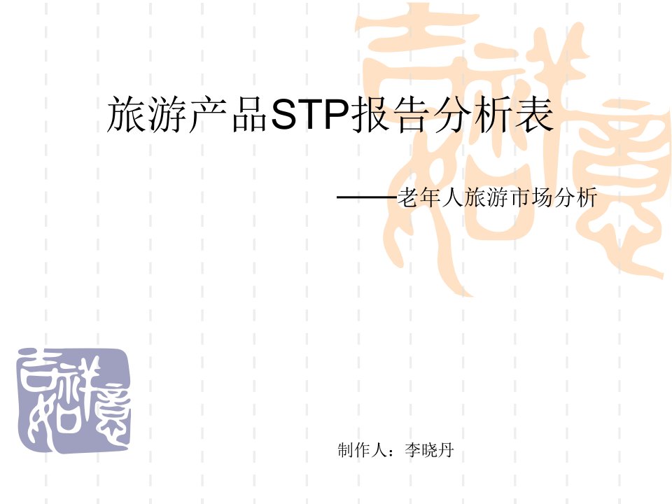 旅游产品stp报告分析