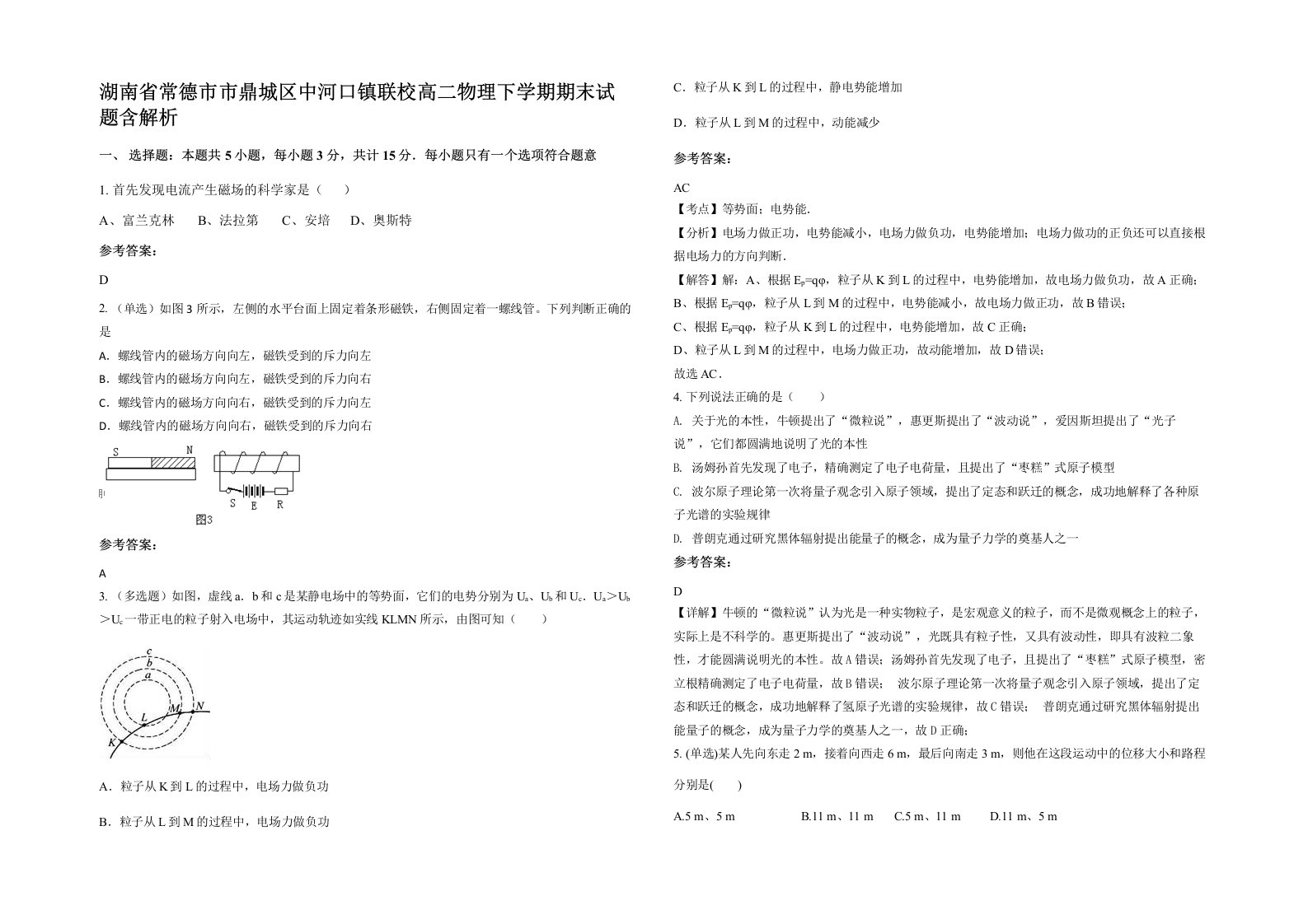 湖南省常德市市鼎城区中河口镇联校高二物理下学期期末试题含解析