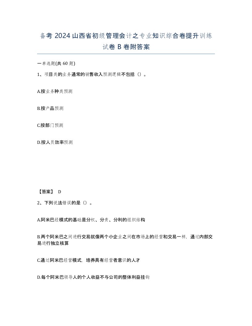 备考2024山西省初级管理会计之专业知识综合卷提升训练试卷B卷附答案