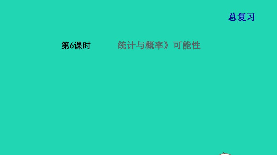 2021秋五年级数学上册总复习第6课时统计与概率可能性课件北师大版