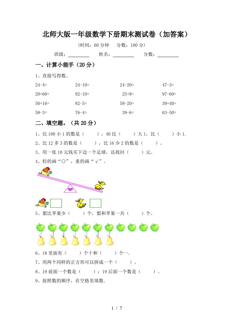 北师大版一年级数学下册期末测试卷加答案