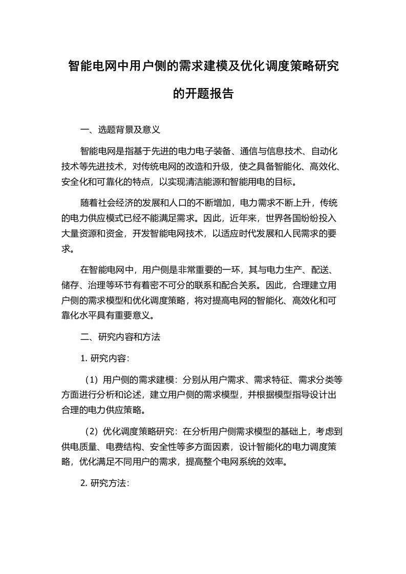 智能电网中用户侧的需求建模及优化调度策略研究的开题报告