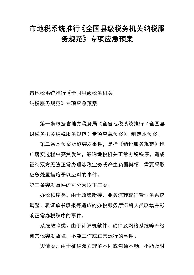 市地税系统推行《全国县级税务机关纳税服务规范》专项应急预案