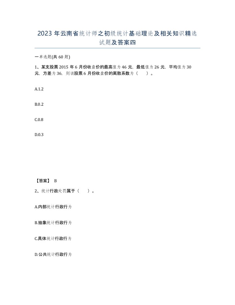 2023年云南省统计师之初级统计基础理论及相关知识试题及答案四