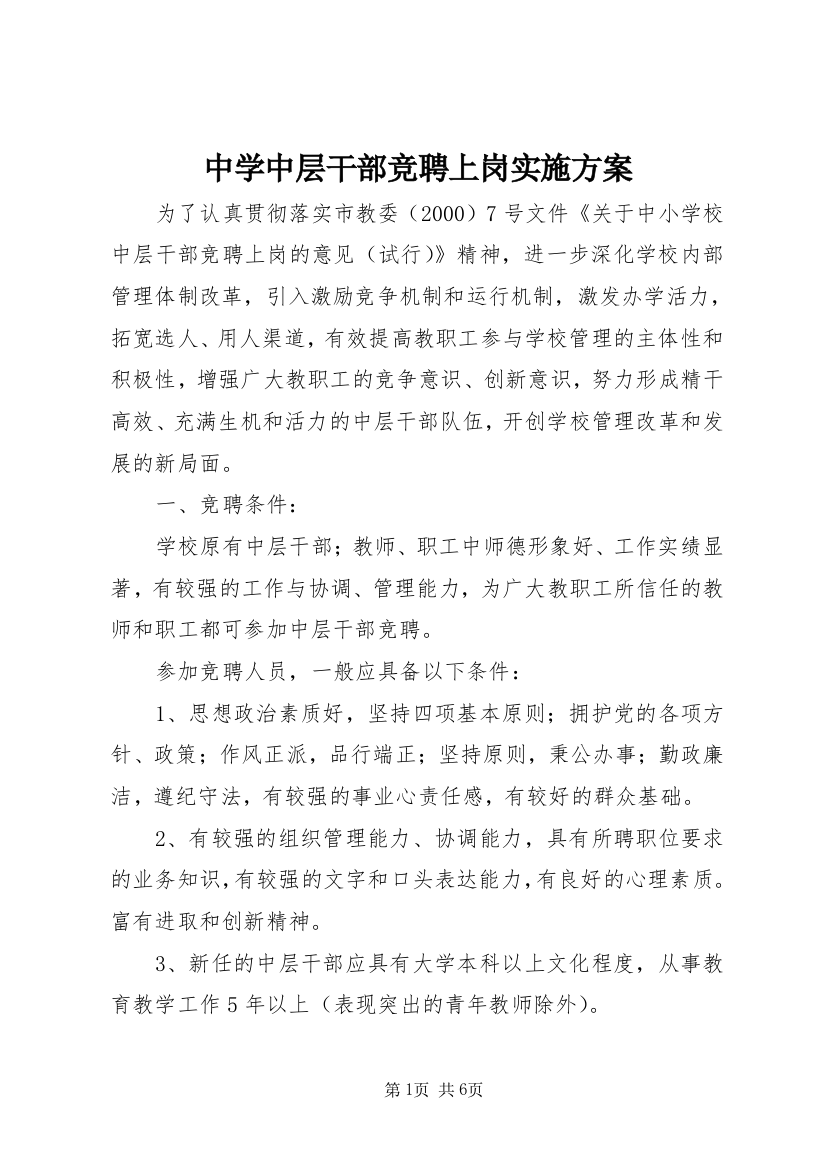 中学中层干部竞聘上岗实施方案