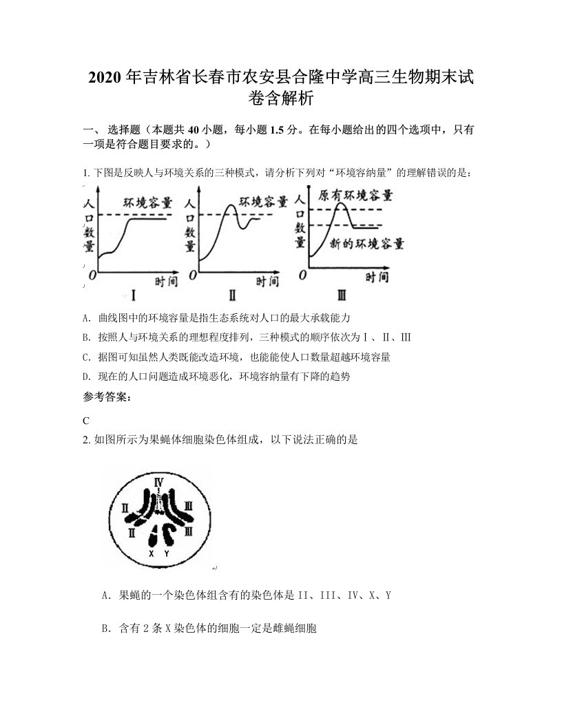 2020年吉林省长春市农安县合隆中学高三生物期末试卷含解析