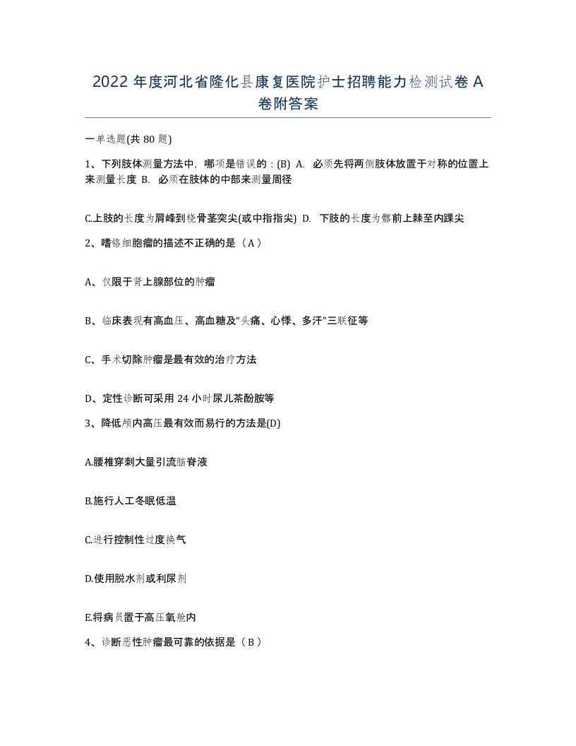 2022年度河北省隆化县康复医院护士招聘能力检测试卷A卷附答案