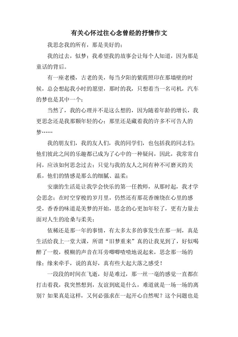 有关心怀过往心念曾经的抒情作文