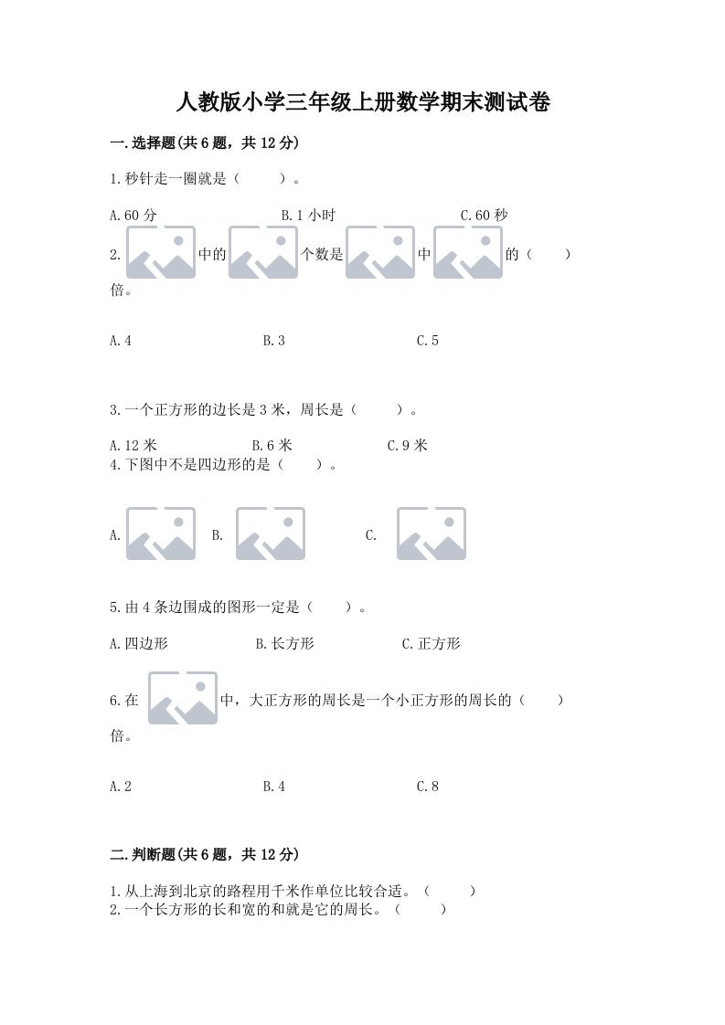 人教版小学三年级上册数学期末测试卷附参考答案【黄金题型】