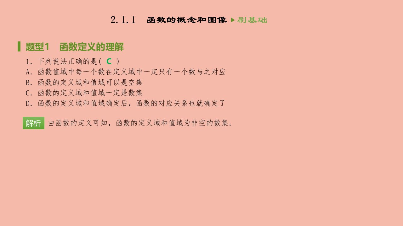 高中数学2.1函数的概念同步刷题课件苏教版必修1