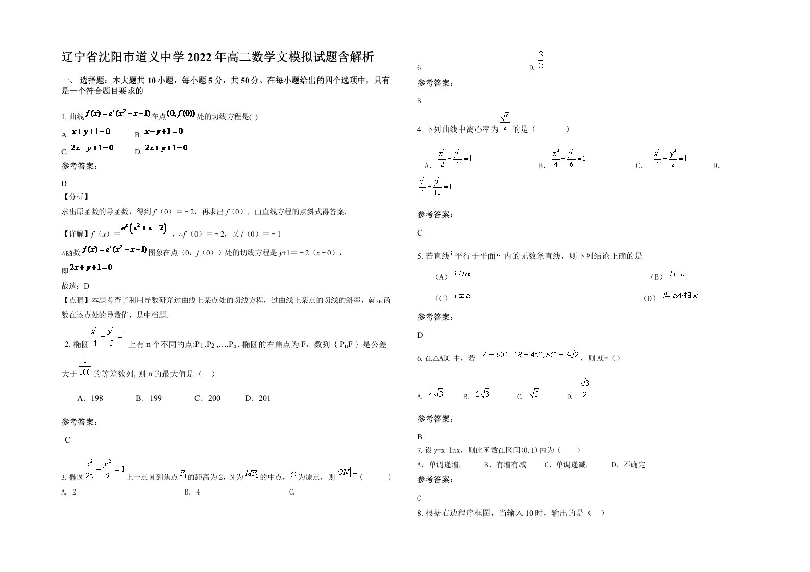 辽宁省沈阳市道义中学2022年高二数学文模拟试题含解析