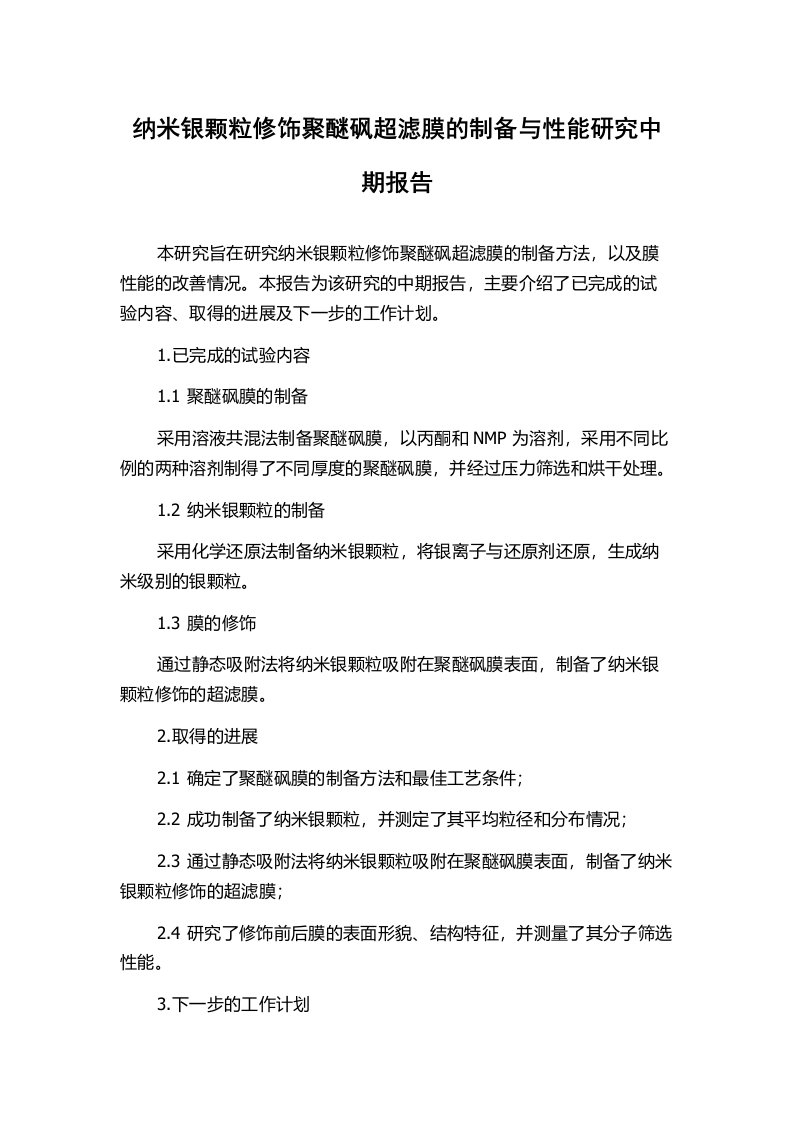 纳米银颗粒修饰聚醚砜超滤膜的制备与性能研究中期报告