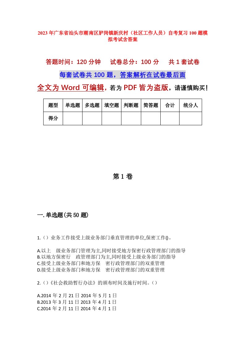 2023年广东省汕头市潮南区胪岗镇新庆村社区工作人员自考复习100题模拟考试含答案