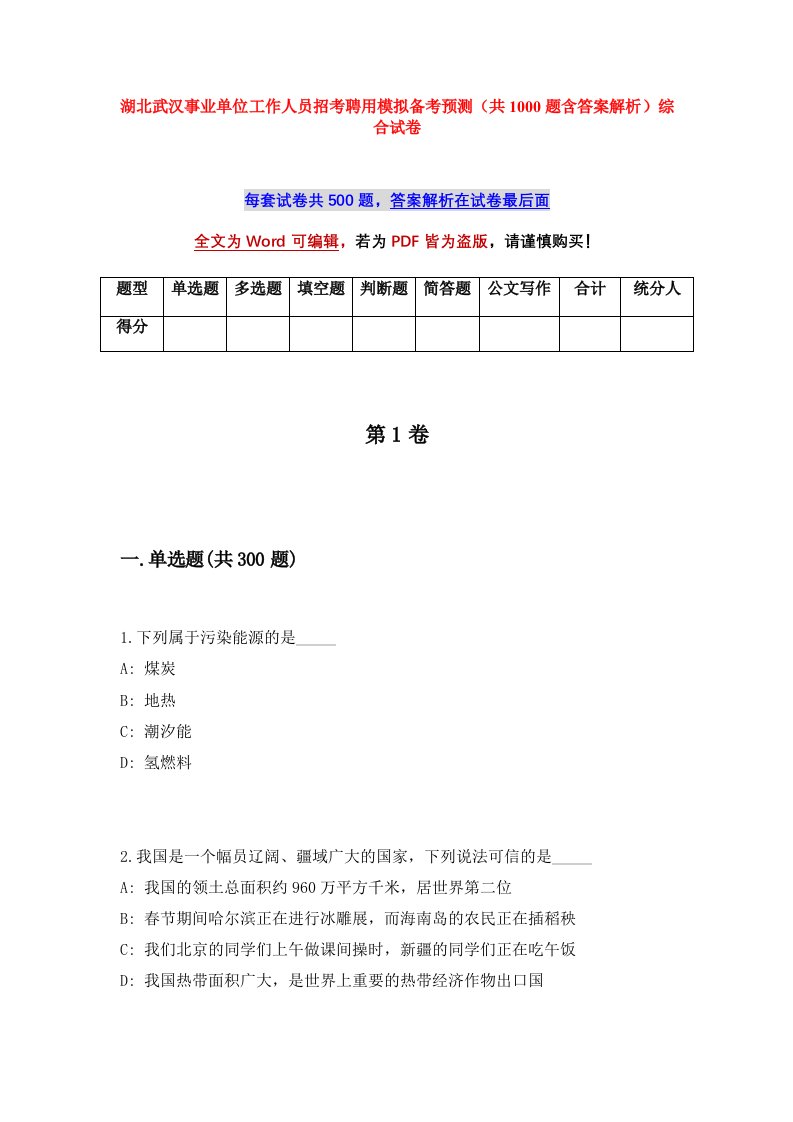 湖北武汉事业单位工作人员招考聘用模拟备考预测共1000题含答案解析综合试卷