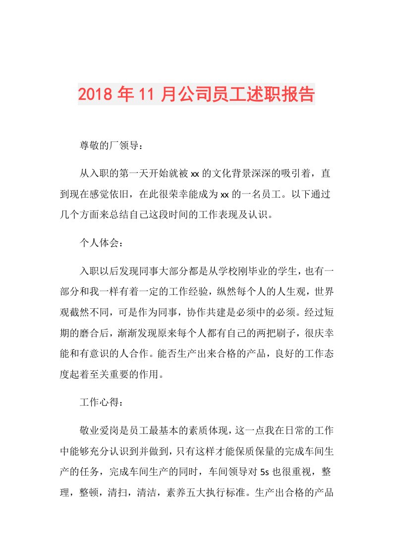 11月公司员工述职报告