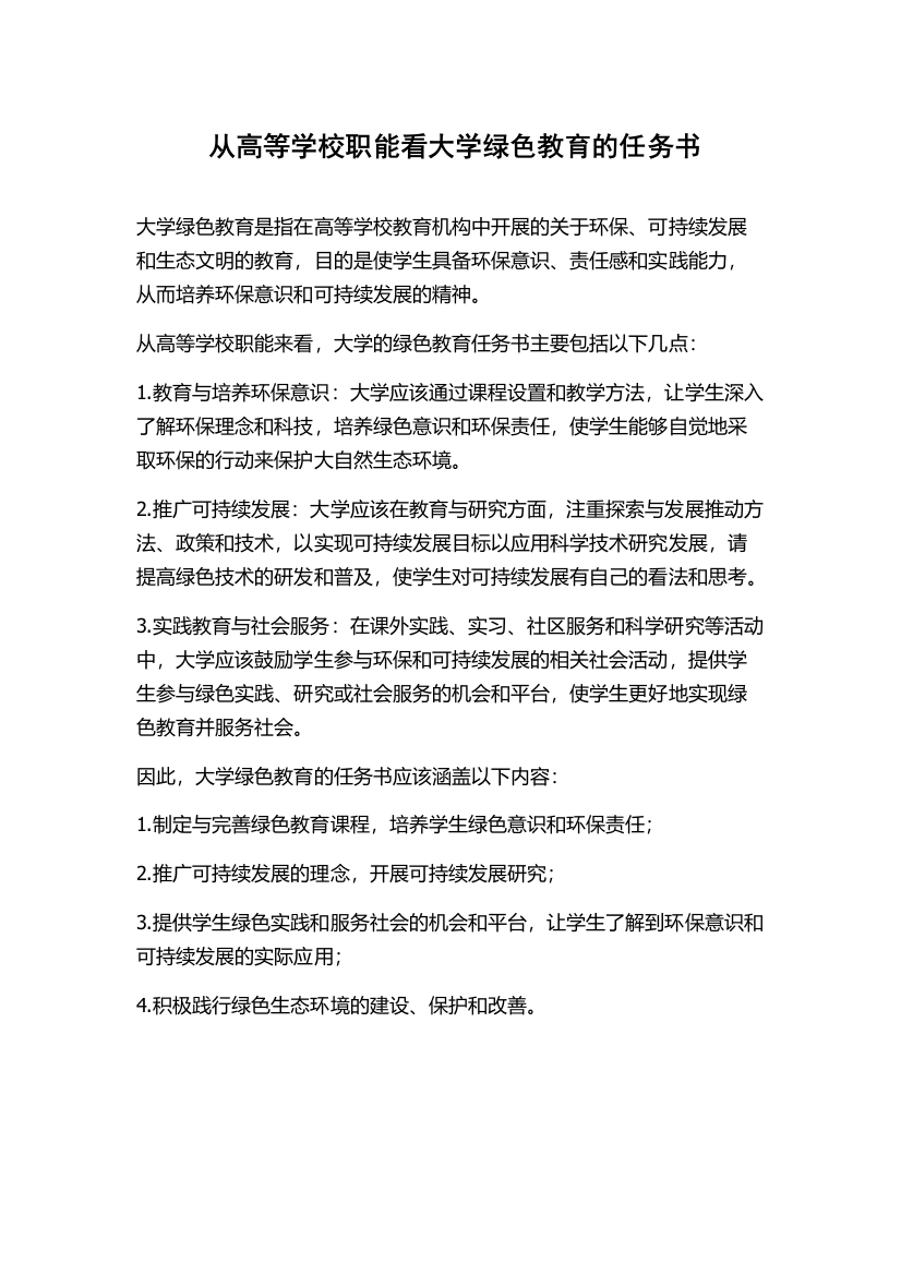 从高等学校职能看大学绿色教育的任务书