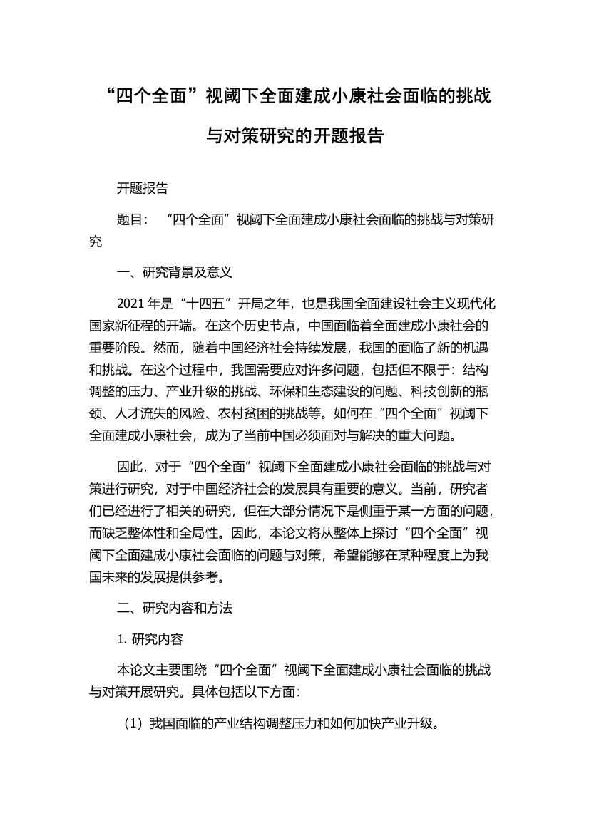 “四个全面”视阈下全面建成小康社会面临的挑战与对策研究的开题报告