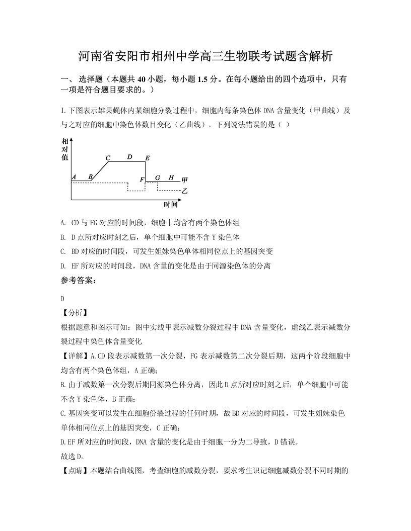 河南省安阳市相州中学高三生物联考试题含解析