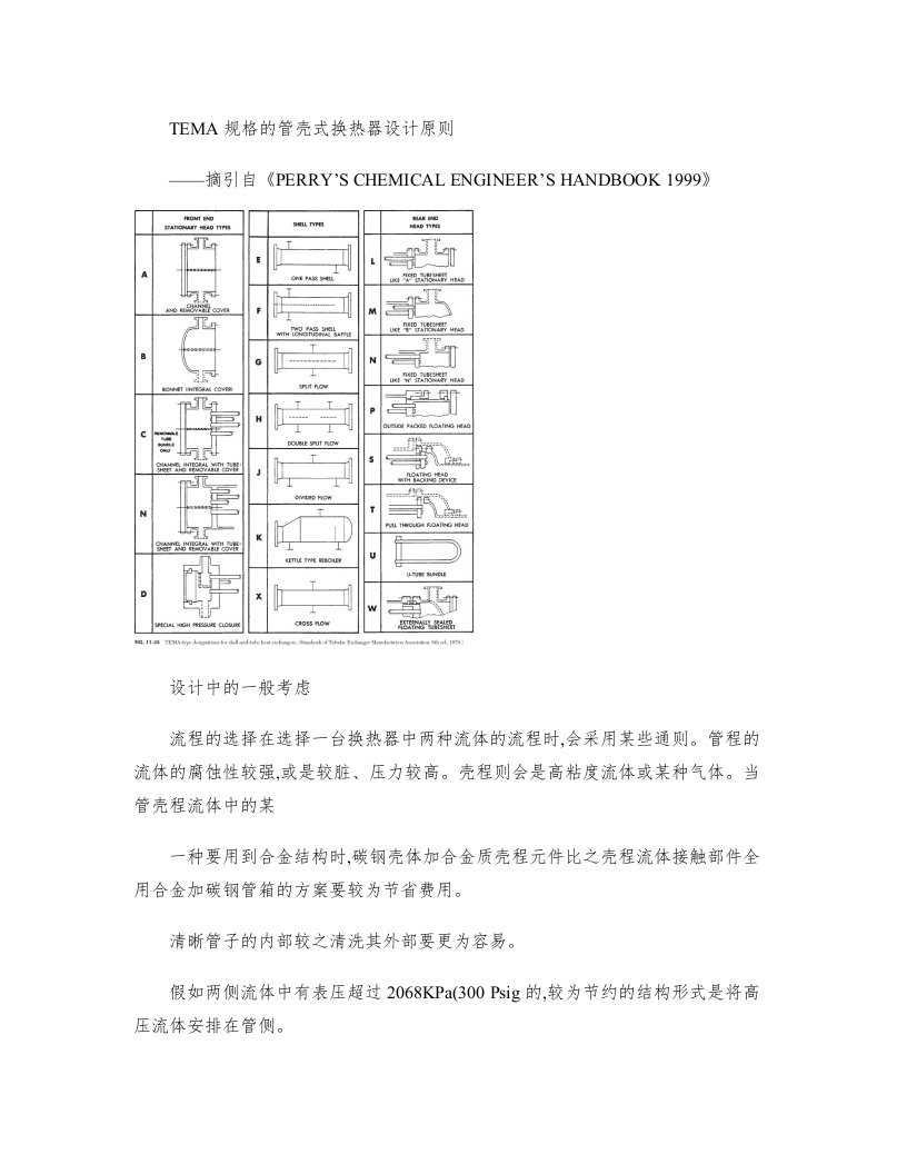 TEMA(列管式换热器制造商协会标准)规格的管壳式换热器设计原则