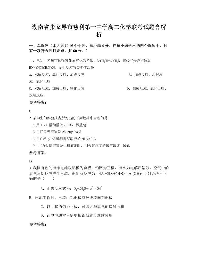 湖南省张家界市慈利第一中学高二化学联考试题含解析