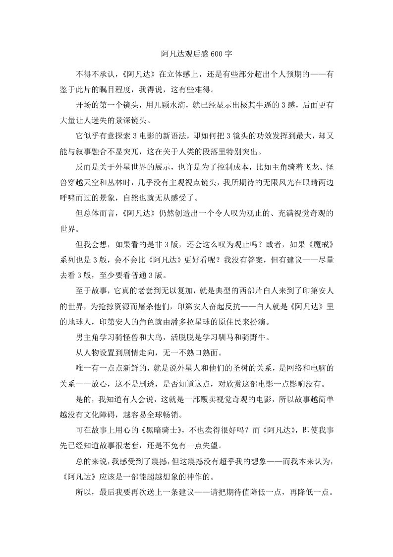 阿凡达观后感600字