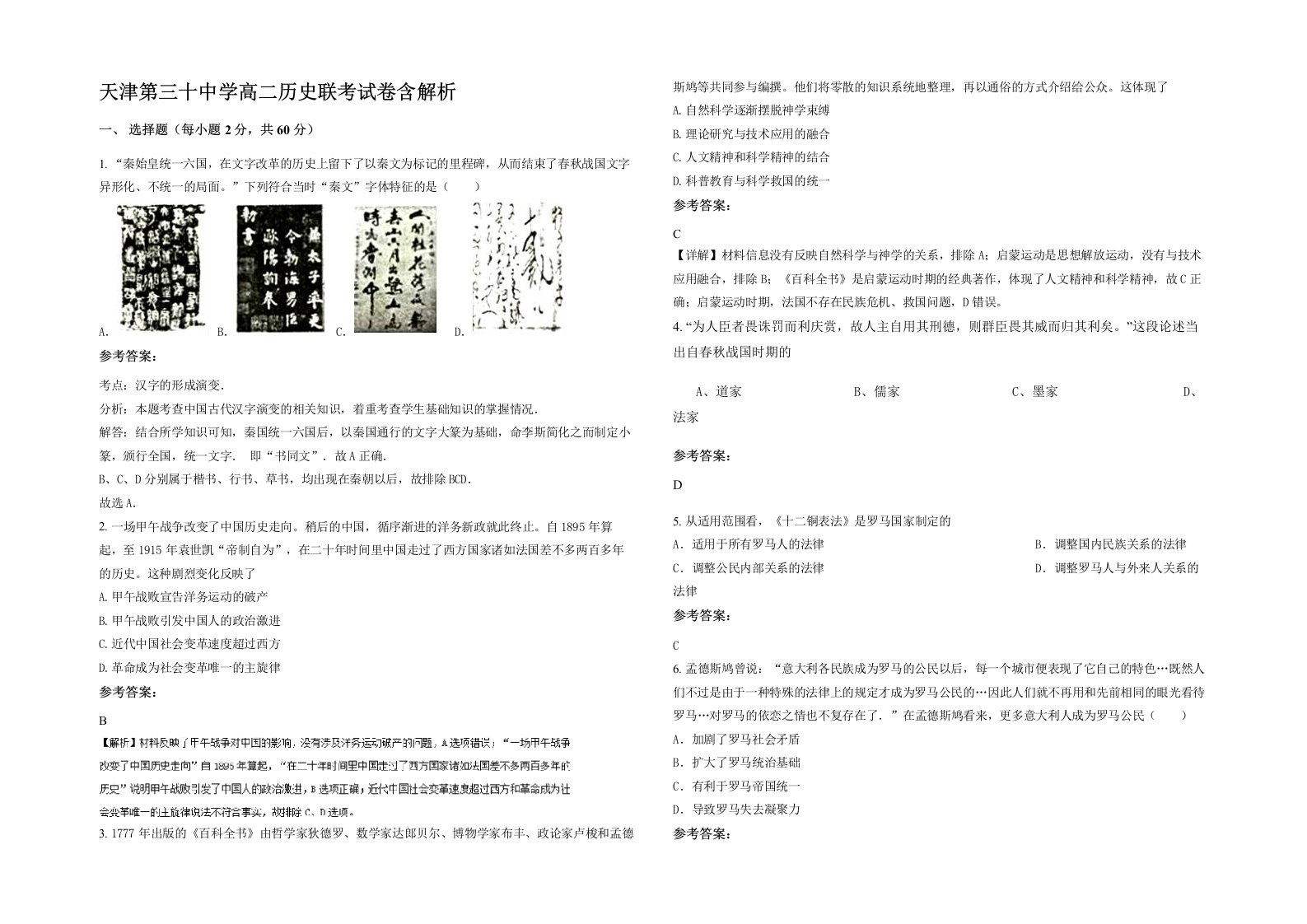 天津第三十中学高二历史联考试卷含解析