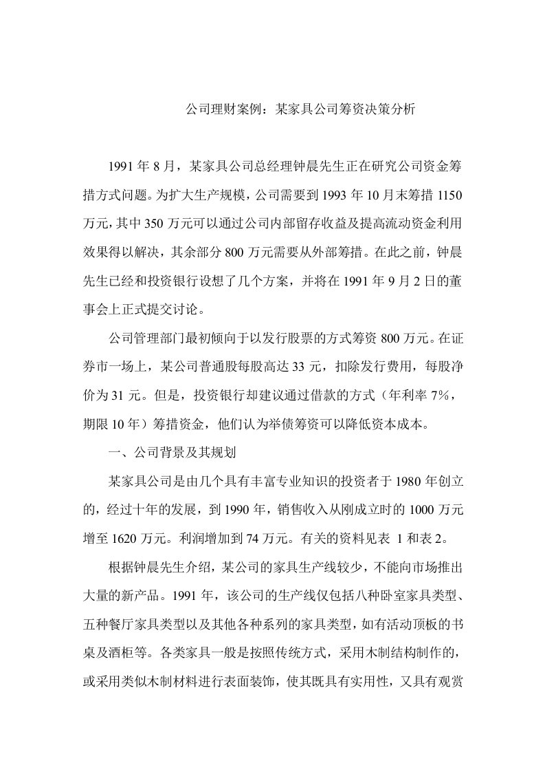 中小企业融资计划书汇总资料15