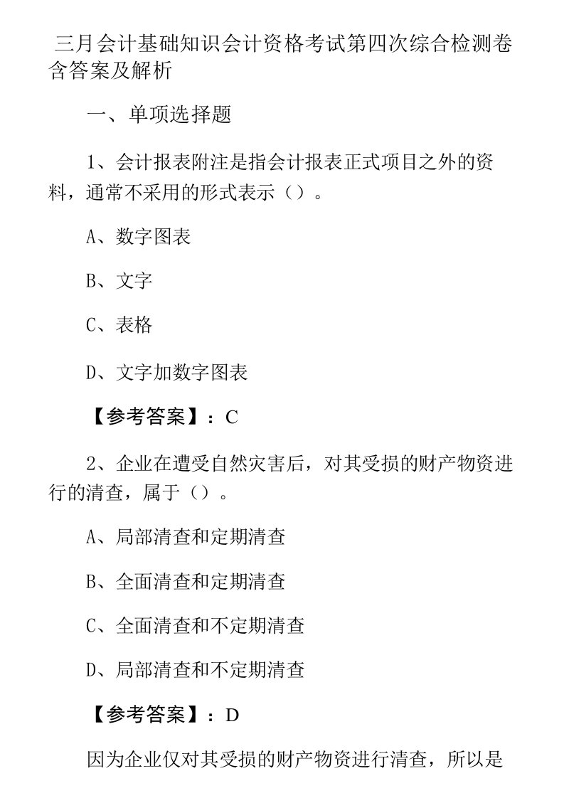 三月会计基础知识会计资格考试第四次综合检测卷含答案及解析