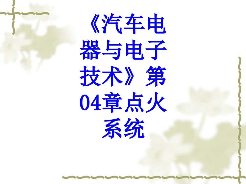 汽车电器与电子技术第章点火系统课件