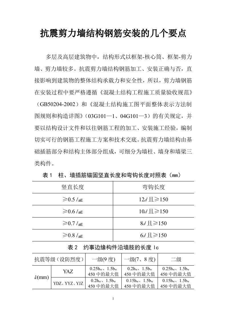 抗震剪力墙结构钢筋安装几个要点