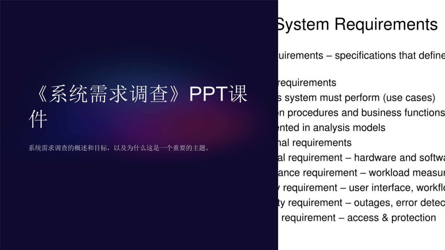 《系统需求调查》课件