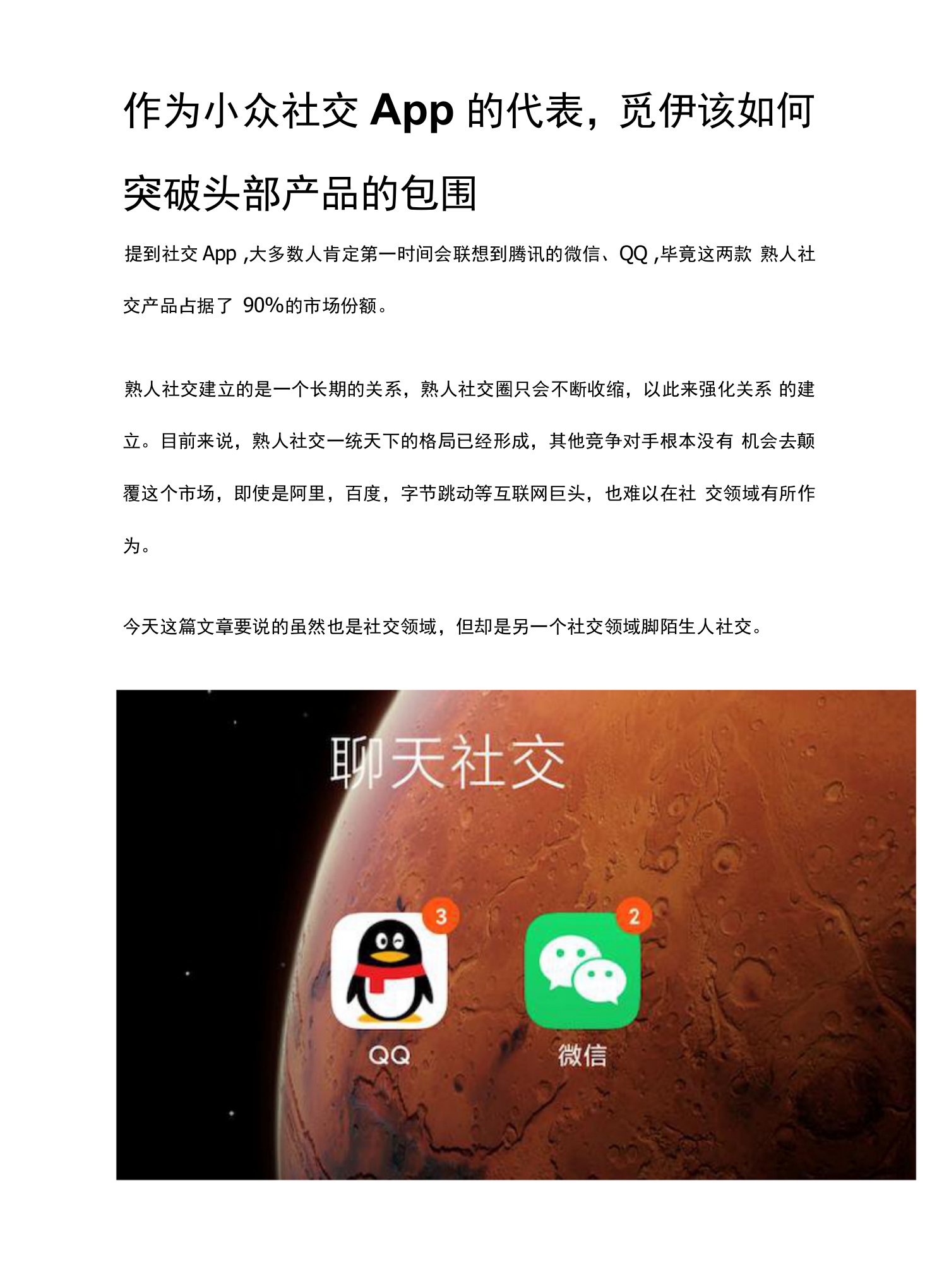 作为小众社交App的代表，觅伊该如何突破头部产品的包围