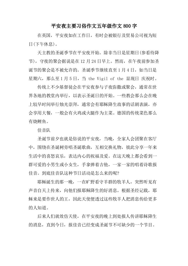 平安夜主要习俗作文五年级作文800字