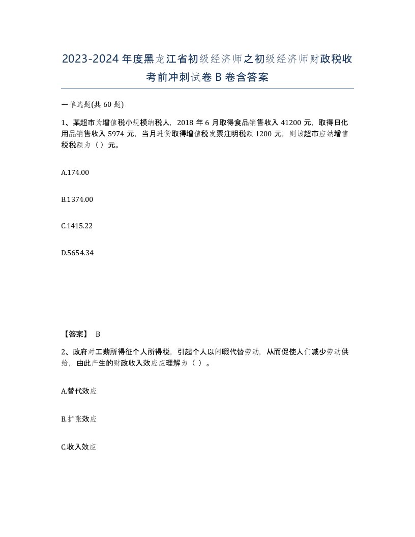 2023-2024年度黑龙江省初级经济师之初级经济师财政税收考前冲刺试卷B卷含答案