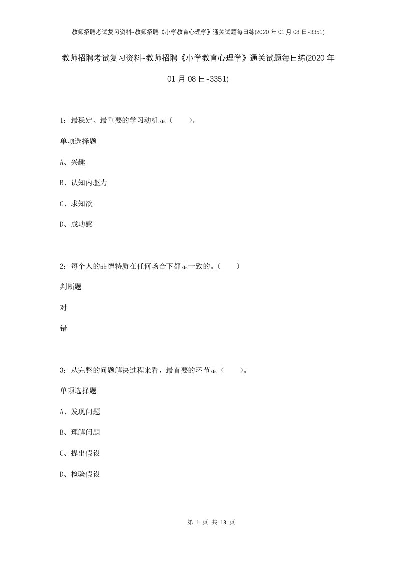 教师招聘考试复习资料-教师招聘小学教育心理学通关试题每日练2020年01月08日-3351